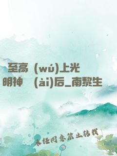 與至高無(wú)上光明神戀愛(ài)后