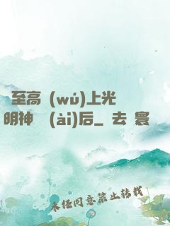 與至高無(wú)上光明神戀愛(ài)后