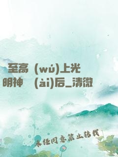 與至高無(wú)上光明神戀愛(ài)后