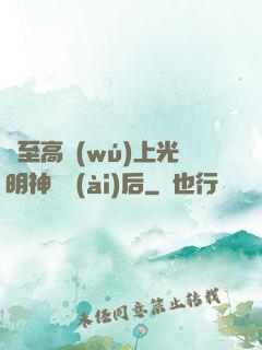 與至高無(wú)上光明神戀愛(ài)后