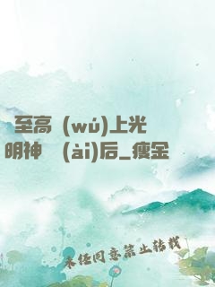 與至高無(wú)上光明神戀愛(ài)后