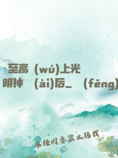 與至高無(wú)上光明神戀愛(ài)后