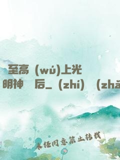 與至高無(wú)上光明神戀愛后