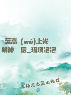與至高無(wú)上光明神戀愛后