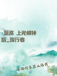 與至高無上光明神戀愛后
