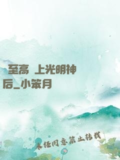 與至高無上光明神戀愛后