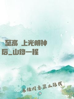 與至高無上光明神戀愛后