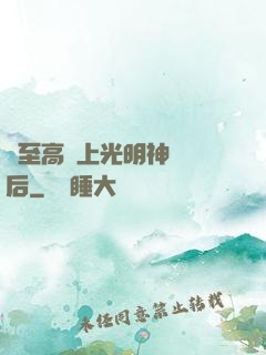 與至高無上光明神戀愛后