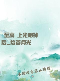 與至高無上光明神戀愛后