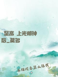 與至高無上光明神戀愛后