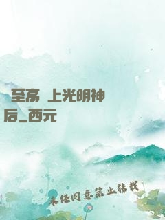 與至高無上光明神戀愛后
