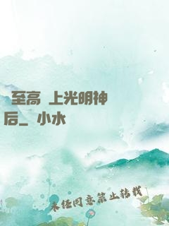 與至高無上光明神戀愛后