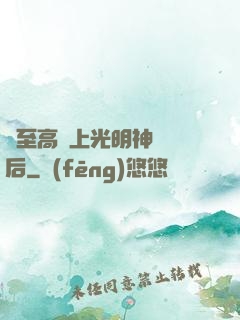與至高無上光明神戀愛后