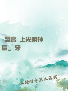 與至高無上光明神戀愛后