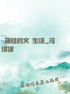 與萌娃的文藝生活