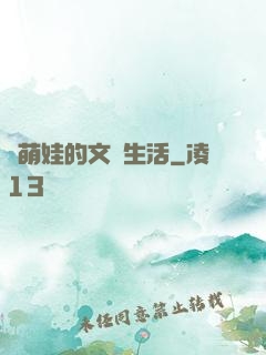 與萌娃的文藝生活