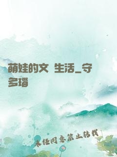 與萌娃的文藝生活