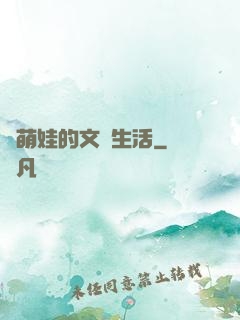 與萌娃的文藝生活