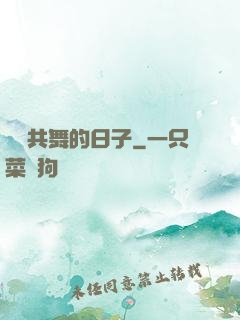 與豬共舞的日子