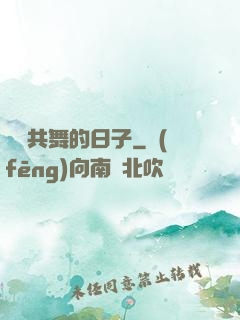 與豬共舞的日子