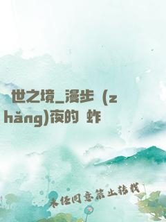 舉世之境