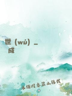 舉世無(wú)敵