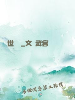舉世無敵