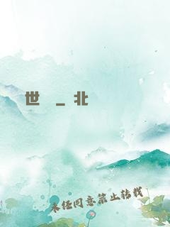 舉世無敵