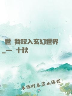 舉世隨我攻入玄幻世界