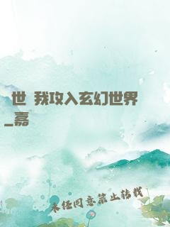 舉世隨我攻入玄幻世界