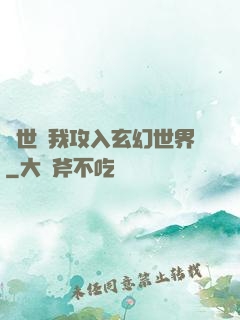 舉世隨我攻入玄幻世界