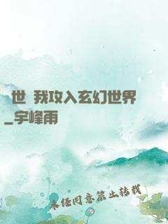 舉世隨我攻入玄幻世界