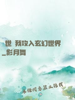 舉世隨我攻入玄幻世界