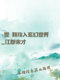 舉世隨我攻入玄幻世界