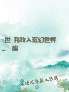 舉世隨我攻入玄幻世界