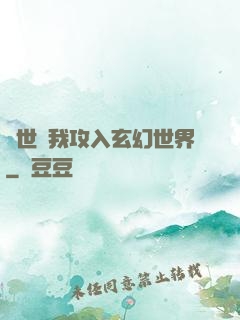 舉世隨我攻入玄幻世界
