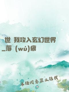 舉世隨我攻入玄幻世界