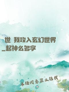 舉世隨我攻入玄幻世界
