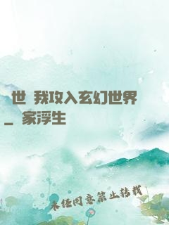 舉世隨我攻入玄幻世界