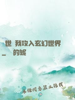 舉世隨我攻入玄幻世界