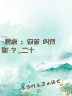 舉世震驚：你管這叫博物館？