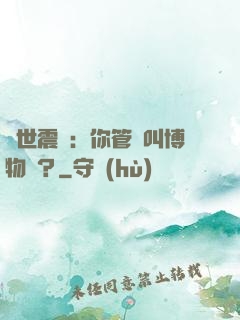 舉世震驚：你管這叫博物館？