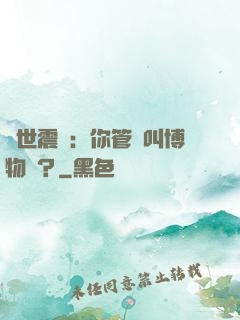 舉世震驚：你管這叫博物館？