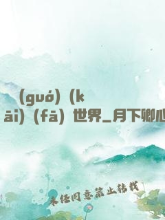 舉國(guó)開(kāi)發(fā)異世界