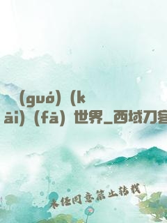 舉國(guó)開(kāi)發(fā)異世界