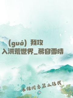 舉國(guó)隨我攻入洪荒世界