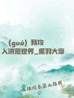 舉國(guó)隨我攻入洪荒世界