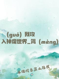 舉國(guó)隨我攻入神魔世界