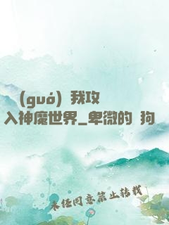 舉國(guó)隨我攻入神魔世界