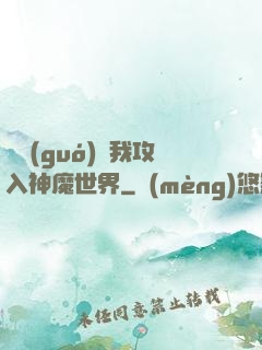 舉國(guó)隨我攻入神魔世界